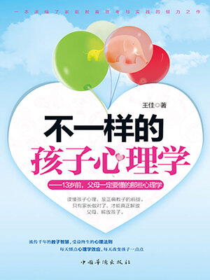 cover image of 不一样的孩子心理学